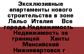 Эксклюзивные апартаменты нового строительства в зоне Лальо (Италия) - Все города Недвижимость » Недвижимость за границей   . Ханты-Мансийский,Нижневартовск г.